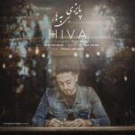 دانلود آهنگ هیوا به نام پاییزی بی بهار